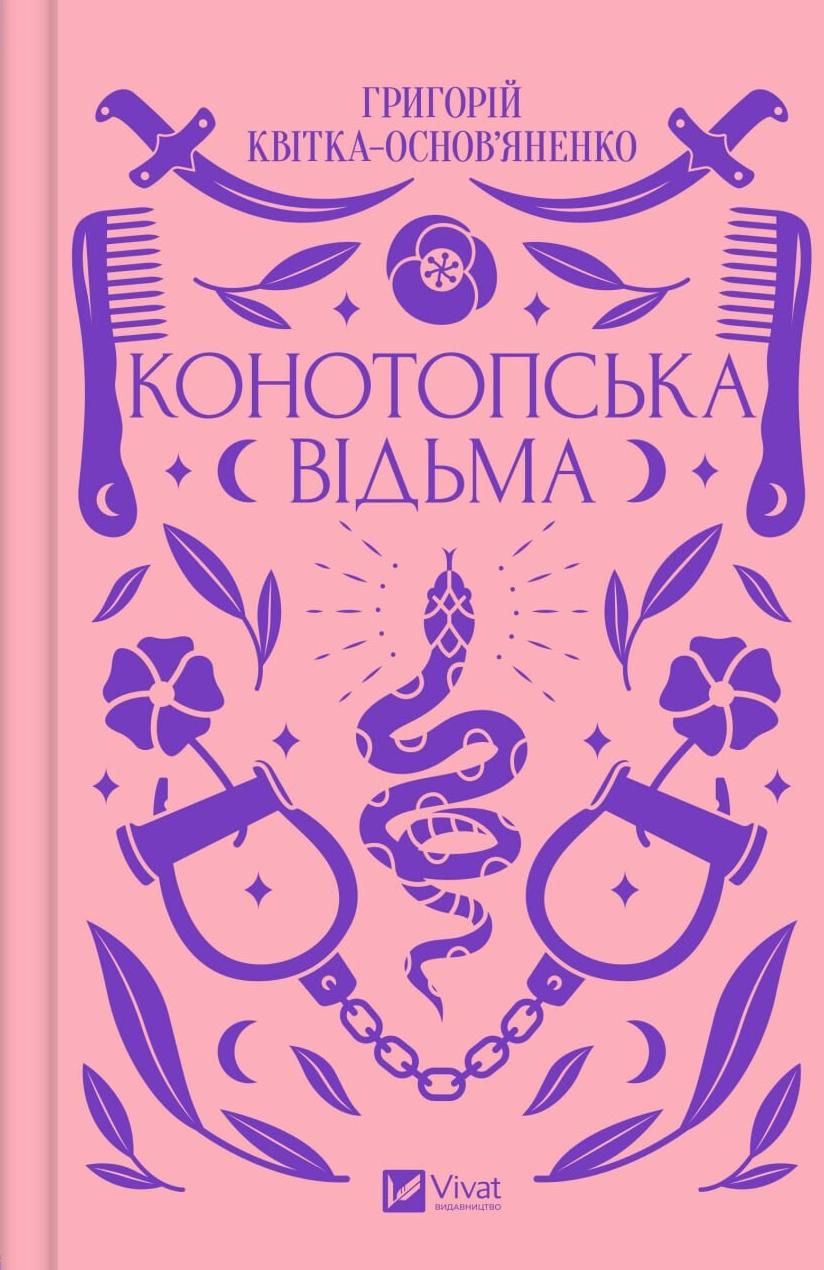 Обкладинка Конотопська відьма (з кольоровим зрізом)