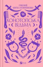 Конотопська відьма (з кольоровим зрізом). Зображення №1