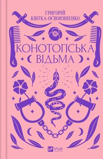 Конотопська відьма (з кольоровим зрізом). Зображення №1