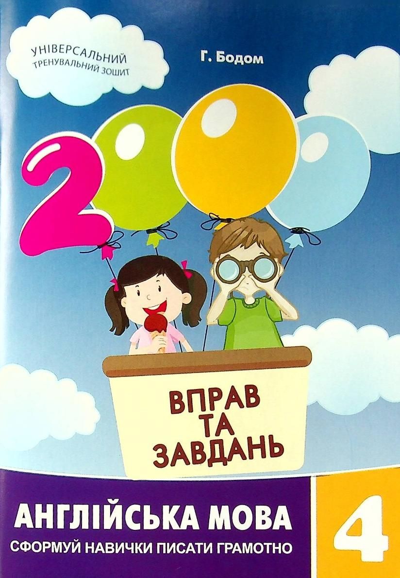 2000 вправ та завдань.. Англійська мова 4 клас