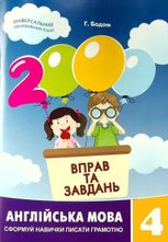 2000 вправ та завдань.. Англійська мова 4 клас