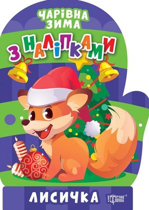 Чарівна зима з наліпками. Лисичка — фото 3