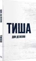 Тиша. Зображення №3