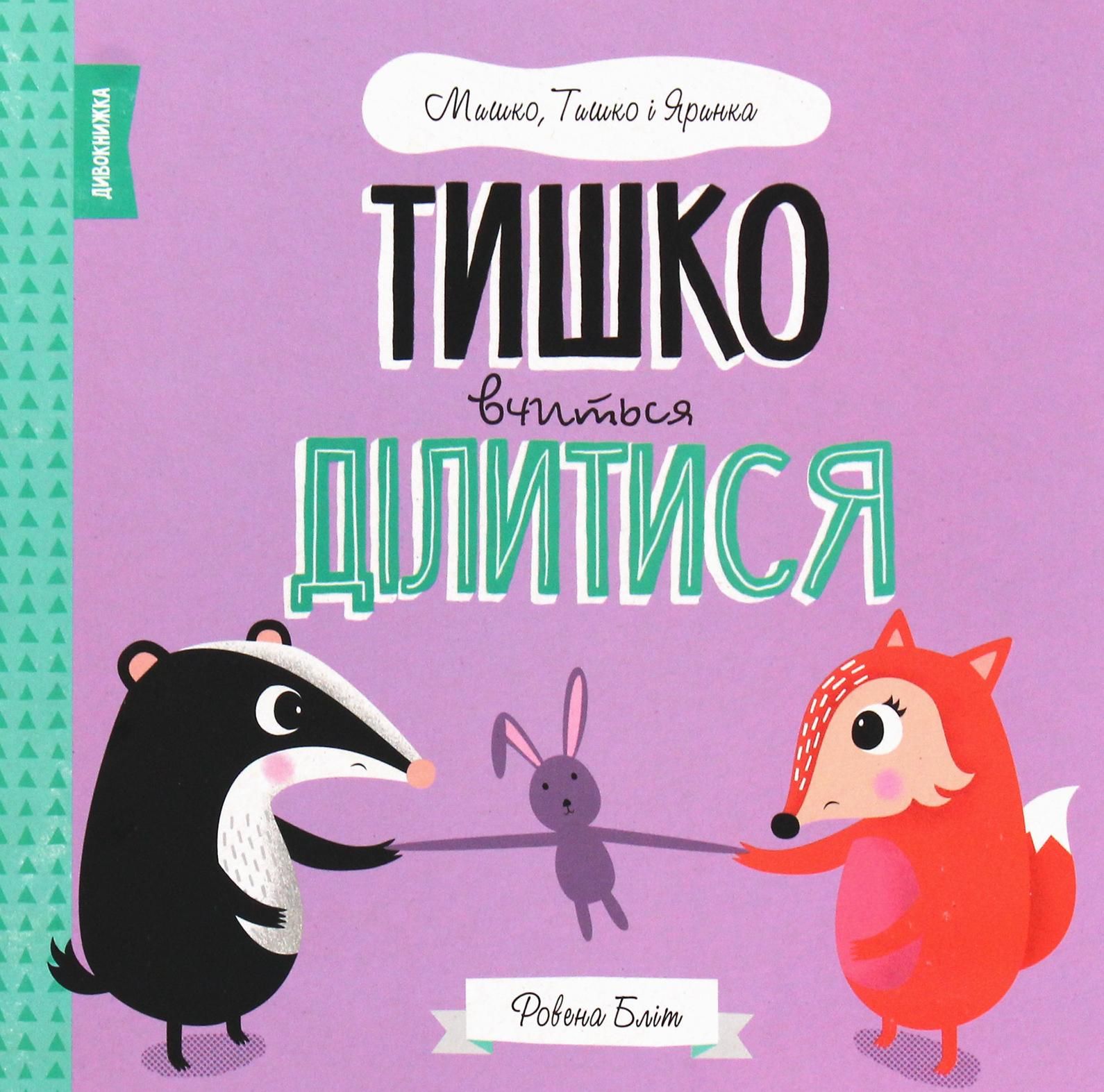 Тишко вчиться ділитися