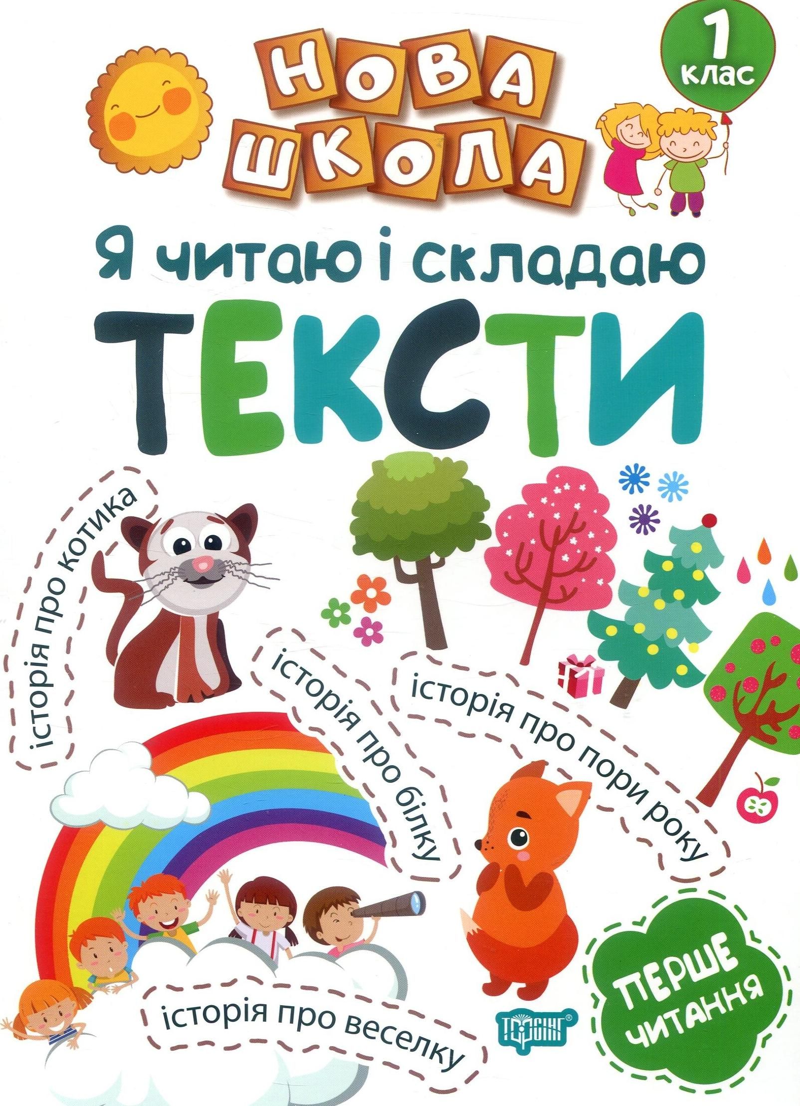 Нова школа. Я читаю і складаю тексти. 1 клас
