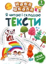 Нова школа. Я читаю і складаю тексти. 1 клас