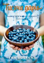 Тисяча дарів. Наважтеся жити у повноті тут і тепер