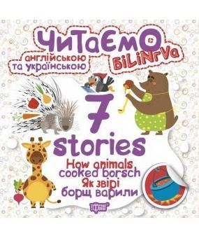 Читаємо англійською та українською. Як звірі борщ варили....
