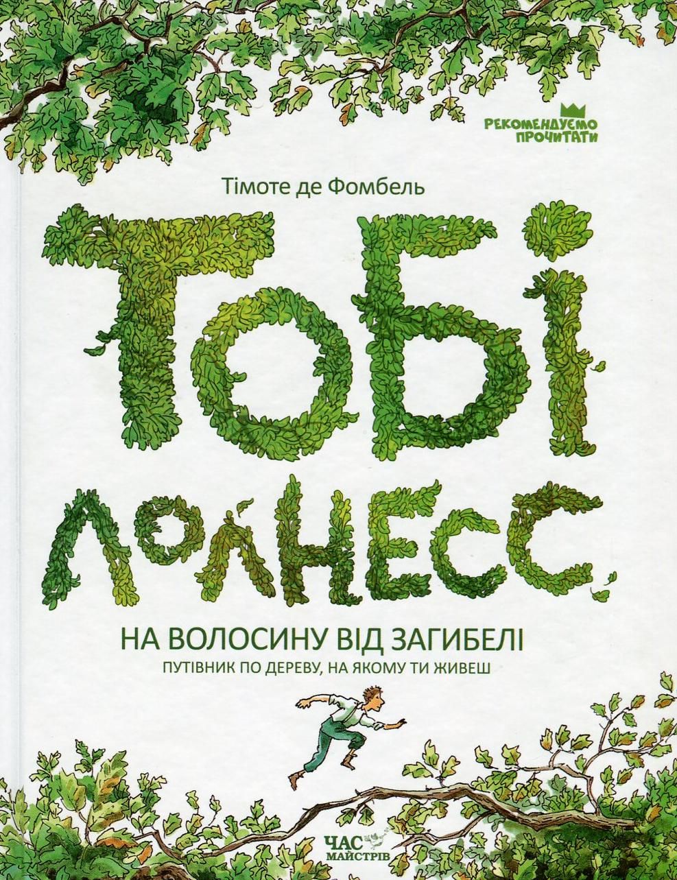 Тобі Лолнесс. На волосину від загибелі. Том 1