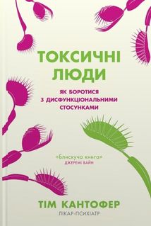 Токсичні люди. Як боротися з дисфункціональними стосунками. Image №2