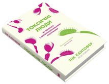 Токсичні люди. Як боротися з дисфункціональними стосунками. Image №4