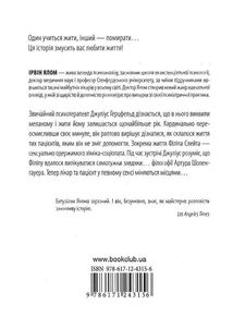 Шопенгауер як ліки. Психотерапевтичний роман. Image №2