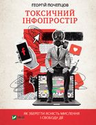 Токсичний інфопростір. Як зберегти ясність мислення і свободу дії. Зображення №1