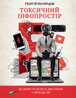 Токсичний інфопростір. Як зберегти ясність мислення і свободу дії