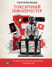 Токсичний інфопростір. Як зберегти ясність мислення і свободу дії. Зображення №1
