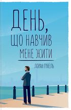 День, що навчив мене жити. Зображення №2