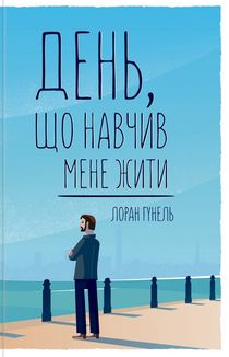 День, що навчив мене жити. Зображення №2