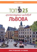 Топ 25 архітектурних шедеврів Львова