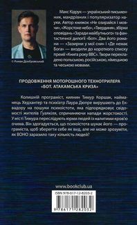 Бот. Ґуаякільський парадокс. Image №2