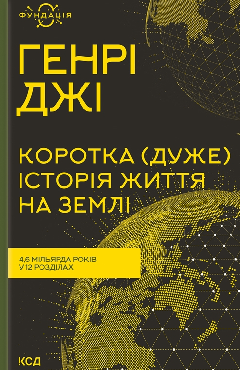 Обкладинка Коротка (дуже) історія життя на Землі. 4,6 мільярда років у 12 розділах