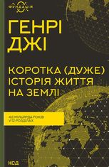 Коротка (дуже) історія життя на Землі. 4,6 мільярда років у 12 розділах