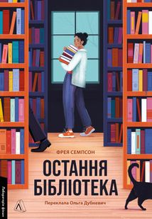 Остання бібліотека. Зображення №2