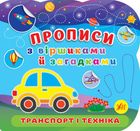 Прописи з віршиками й загадками. Транспорт і техніка. Зображення №1