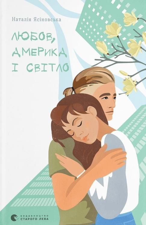 Обкладинка Любов, Америка і світло
