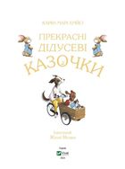 Прекрасні дідусеві казочки. Image №3