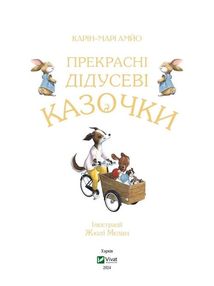 Прекрасні дідусеві казочки. Image №3