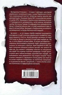 За лаштунками Волині-43. Невідома польско-українська війна. Image №2
