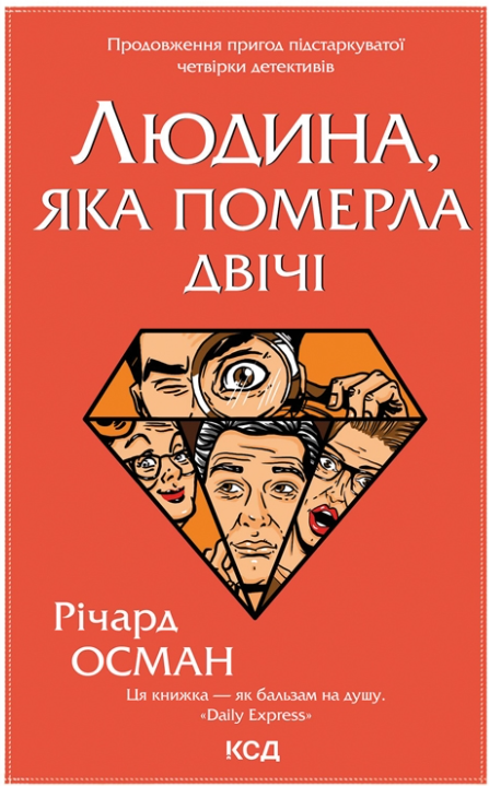 Людина, яка померла двічі