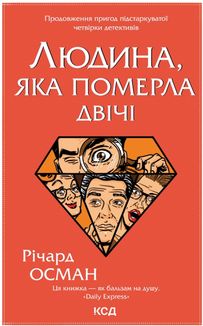 Людина, яка померла двічі. Книга 2. Image №1