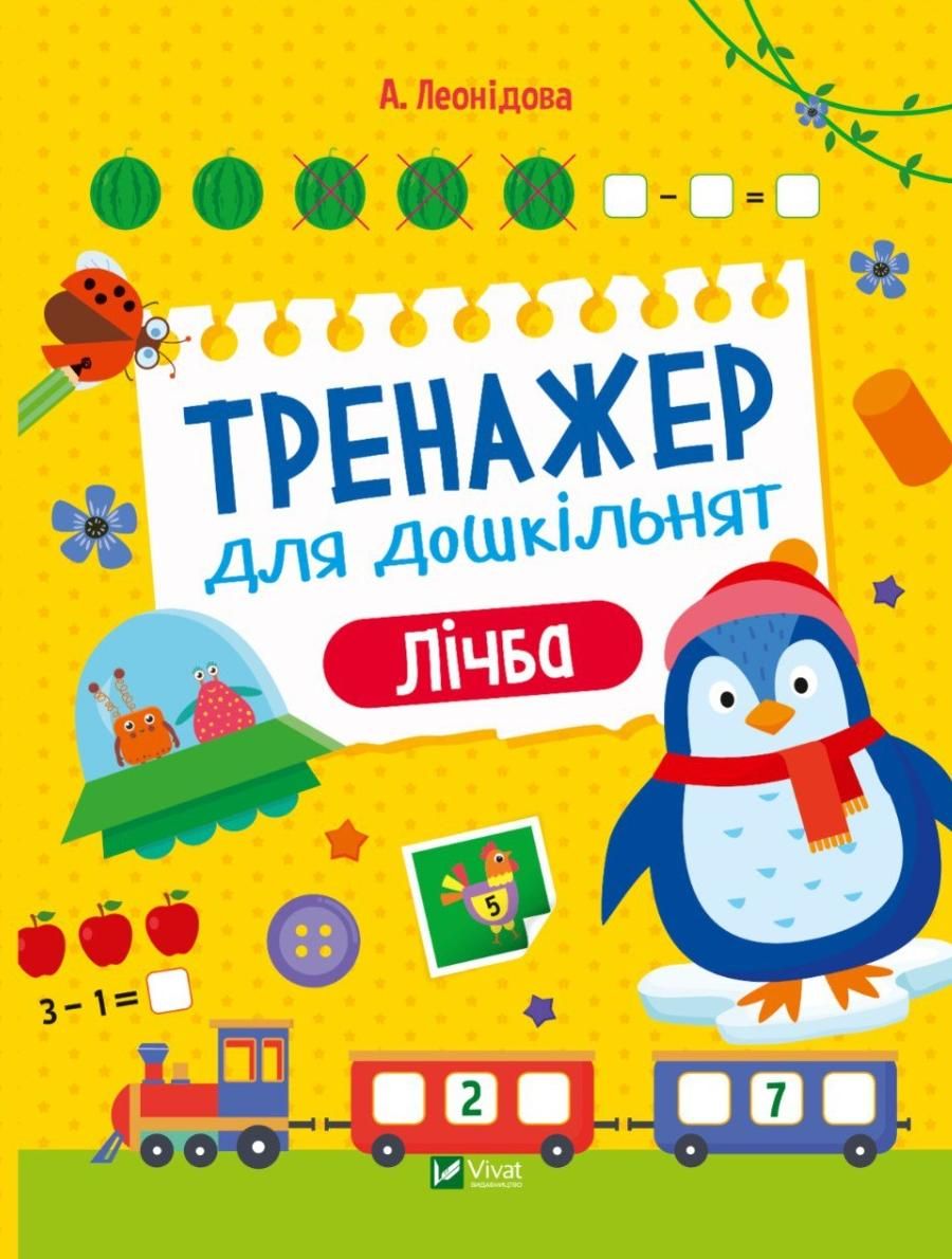 Обкладинка Тренажер для дошкільнят. Лічба