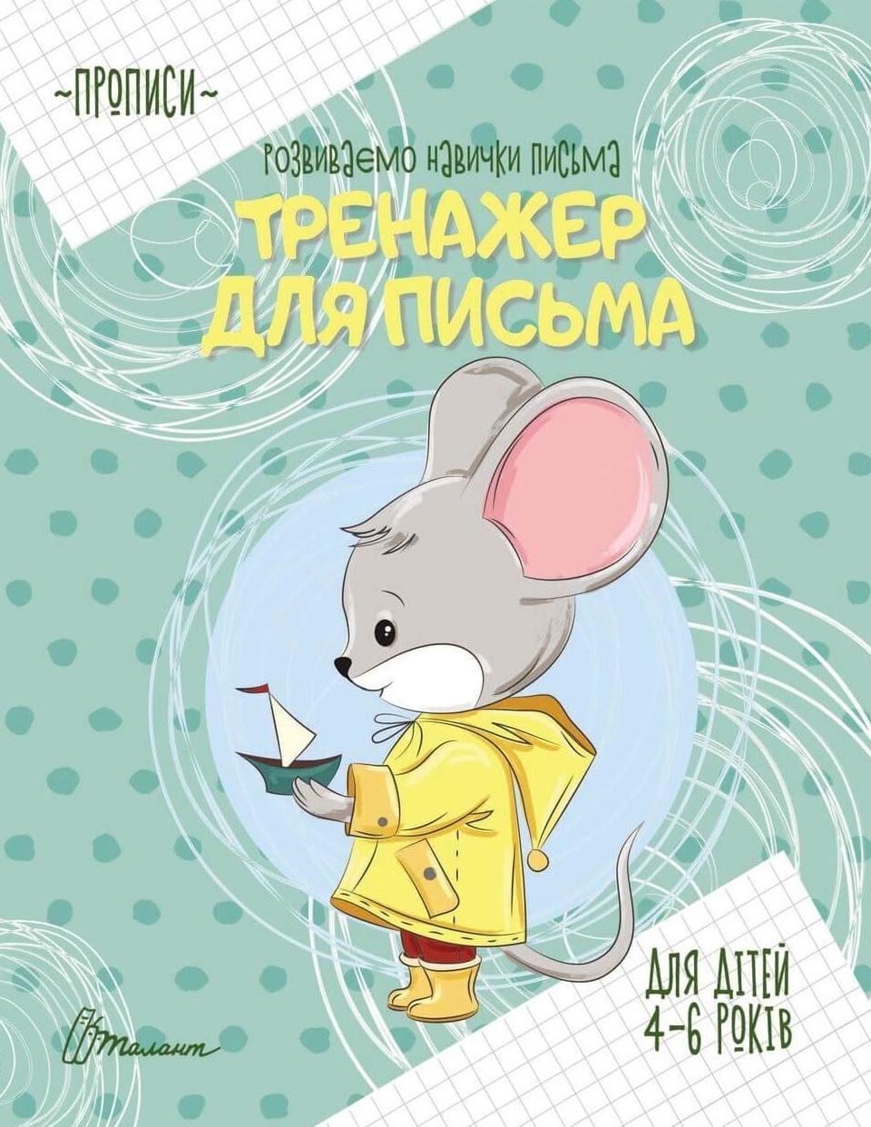 Прописи. Розвиваємо навички письма. Тренажер для письма....