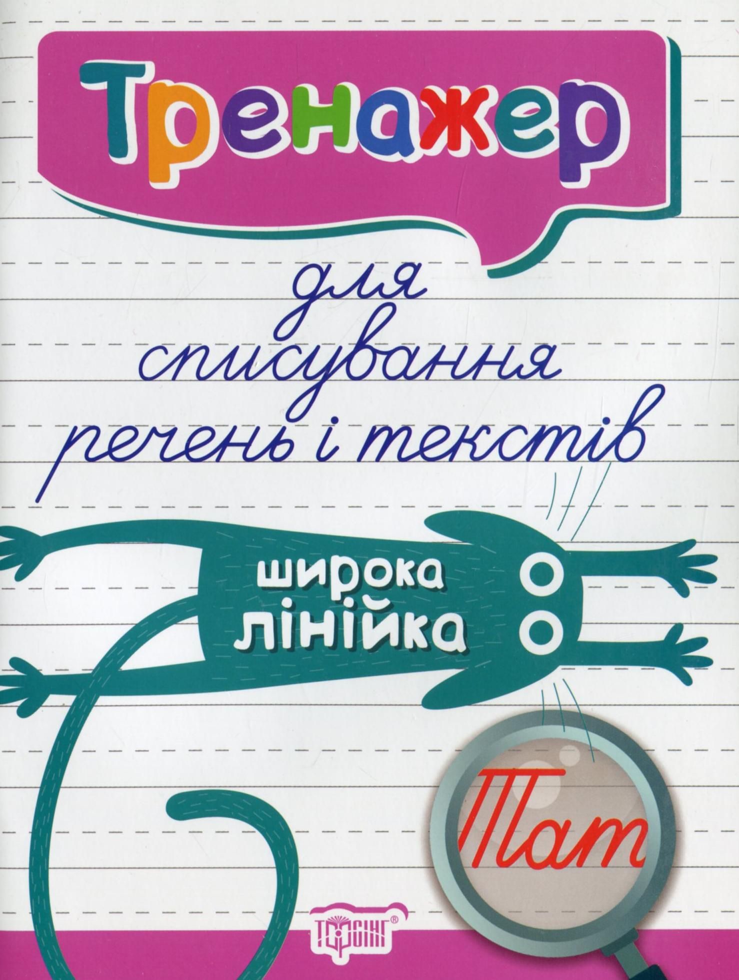 Тренажер для списування речень і текстів. Широка лінійка