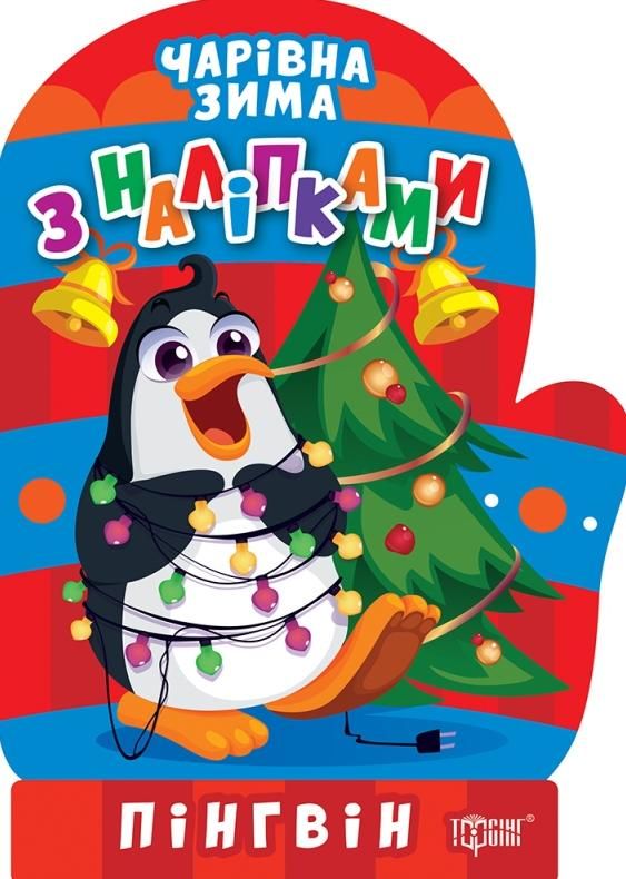 Чарівна зима з наліпками. Пінгвін
