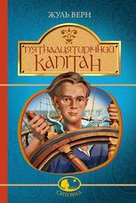 Пʼятнадцятирічний капітан