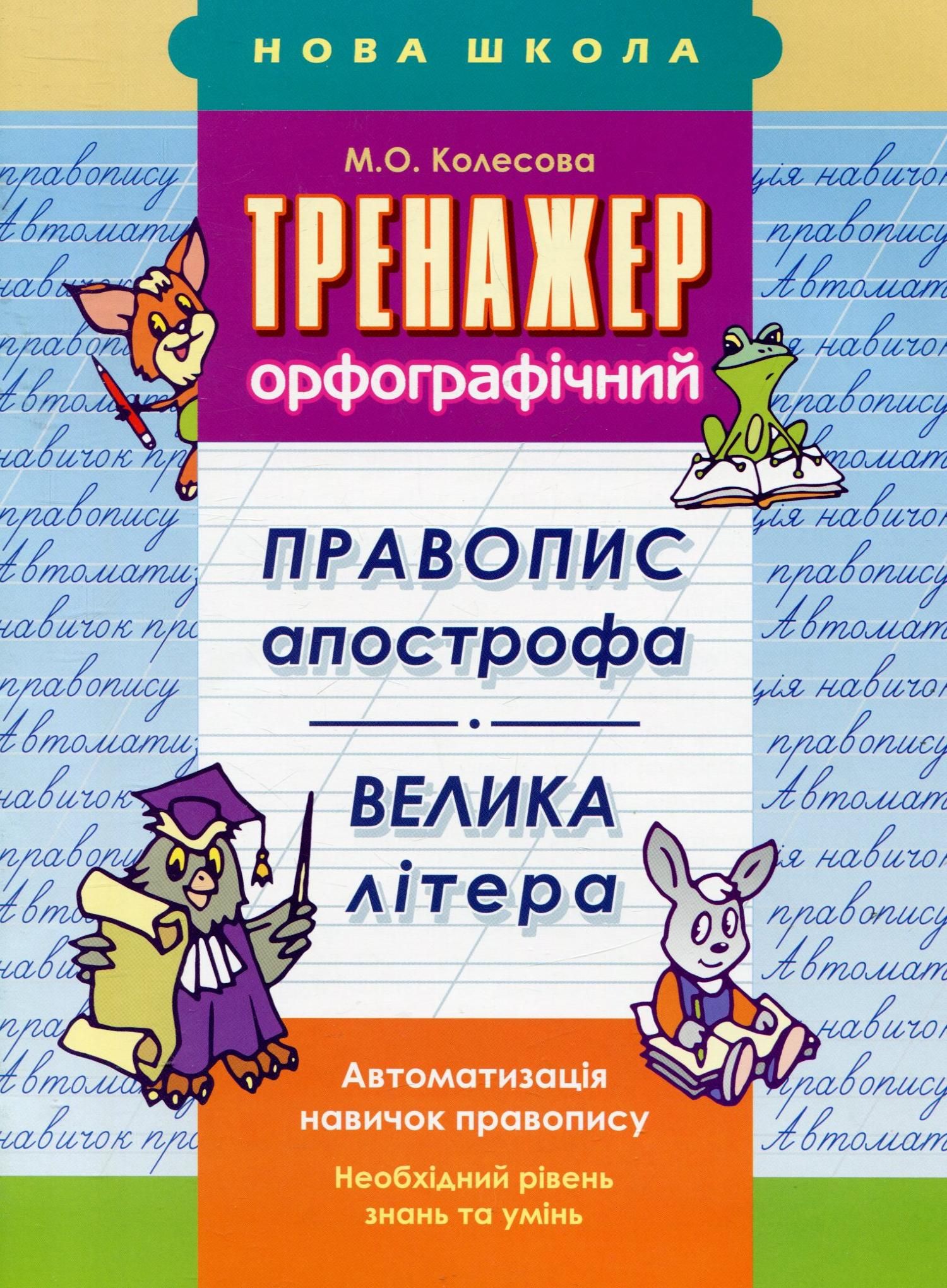 НУШ. Тренажер орфографічний. Правопис апострофа. Велика...
