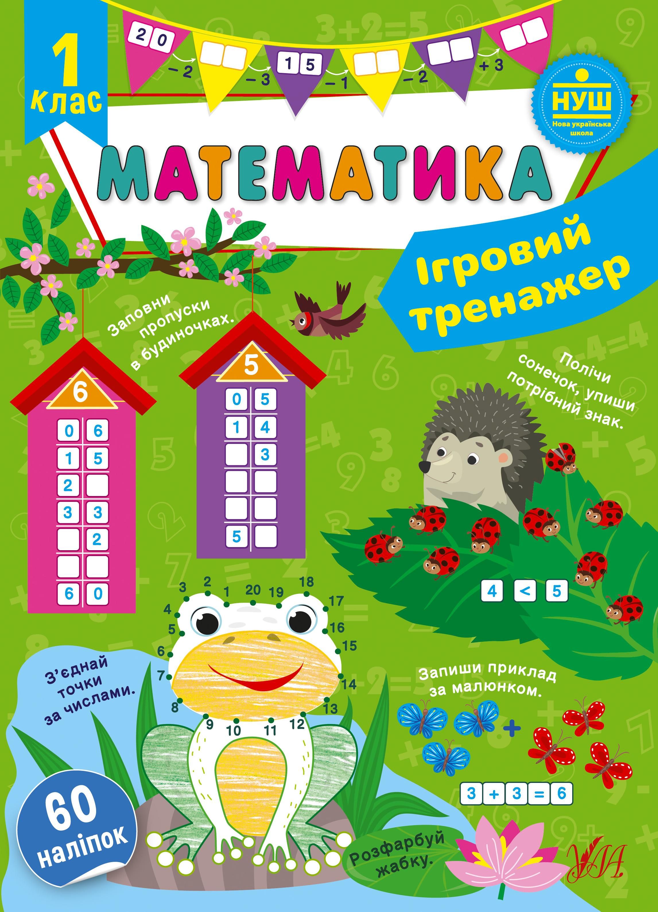 Обкладинка Математика. Ігровий тренажер. 1 клас