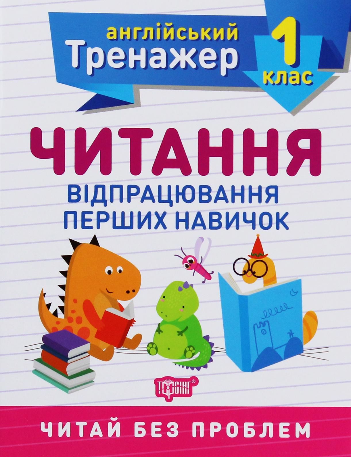 Англійський тренажер. Читання. Відпрацювання перших...