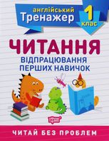 Англійський тренажер. Читання. Відпрацювання перших навичок. 1 клас