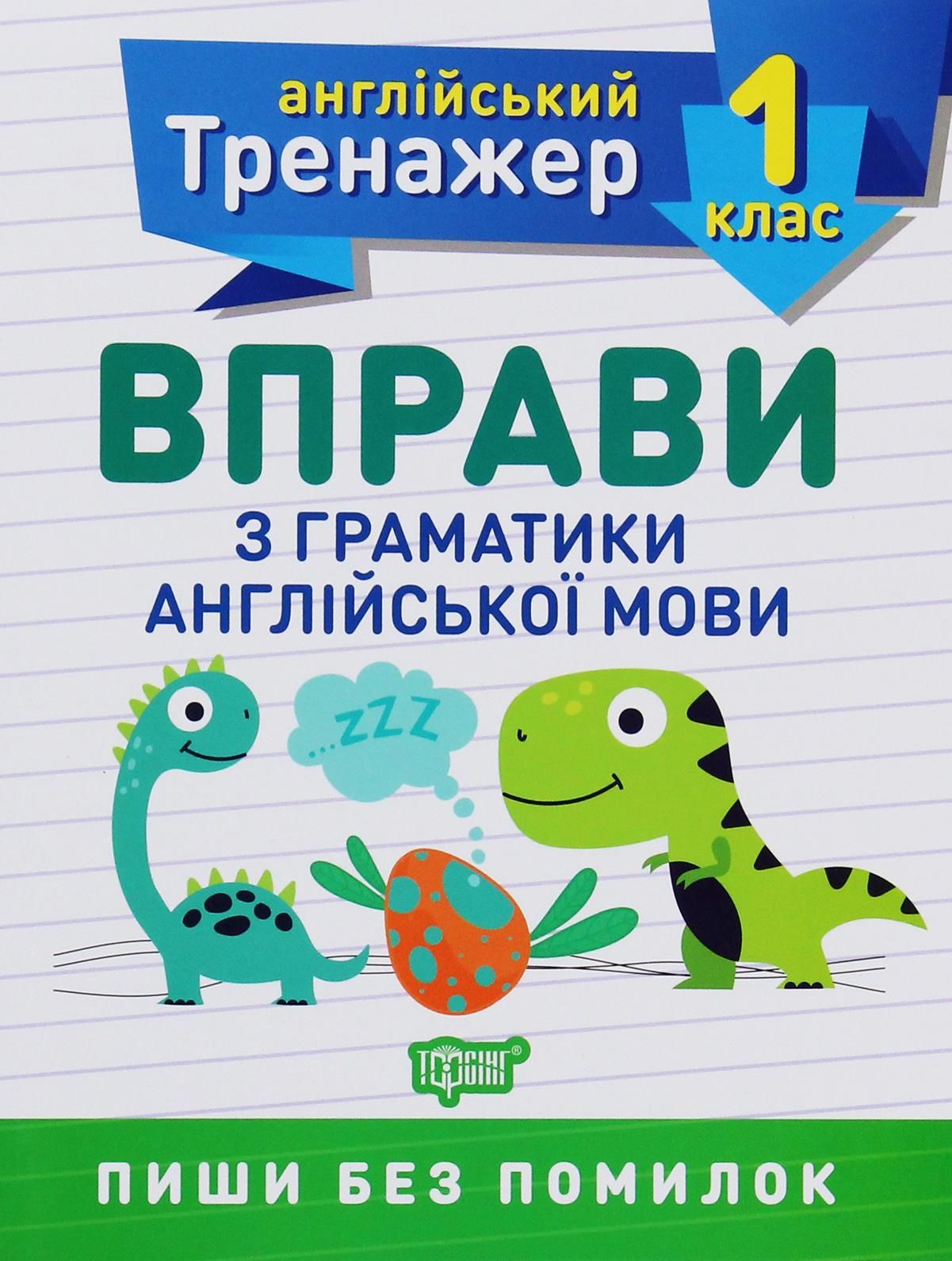 Англійський тренажер. Вправи з граматики англійської...