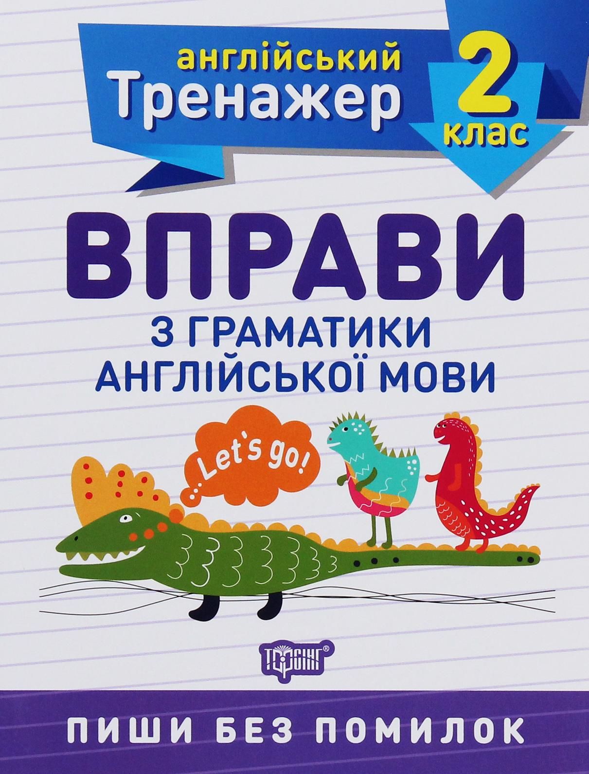 Англійський тренажер. Вправи з граматики англійської...