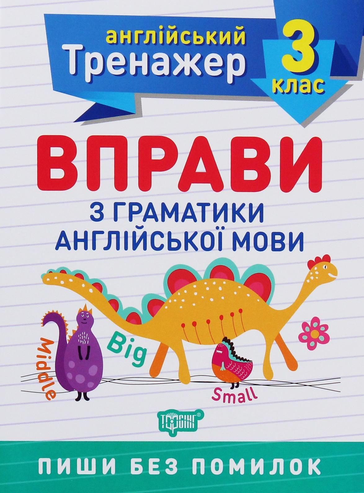 Англійський тренажер. Вправи з граматики англійської...