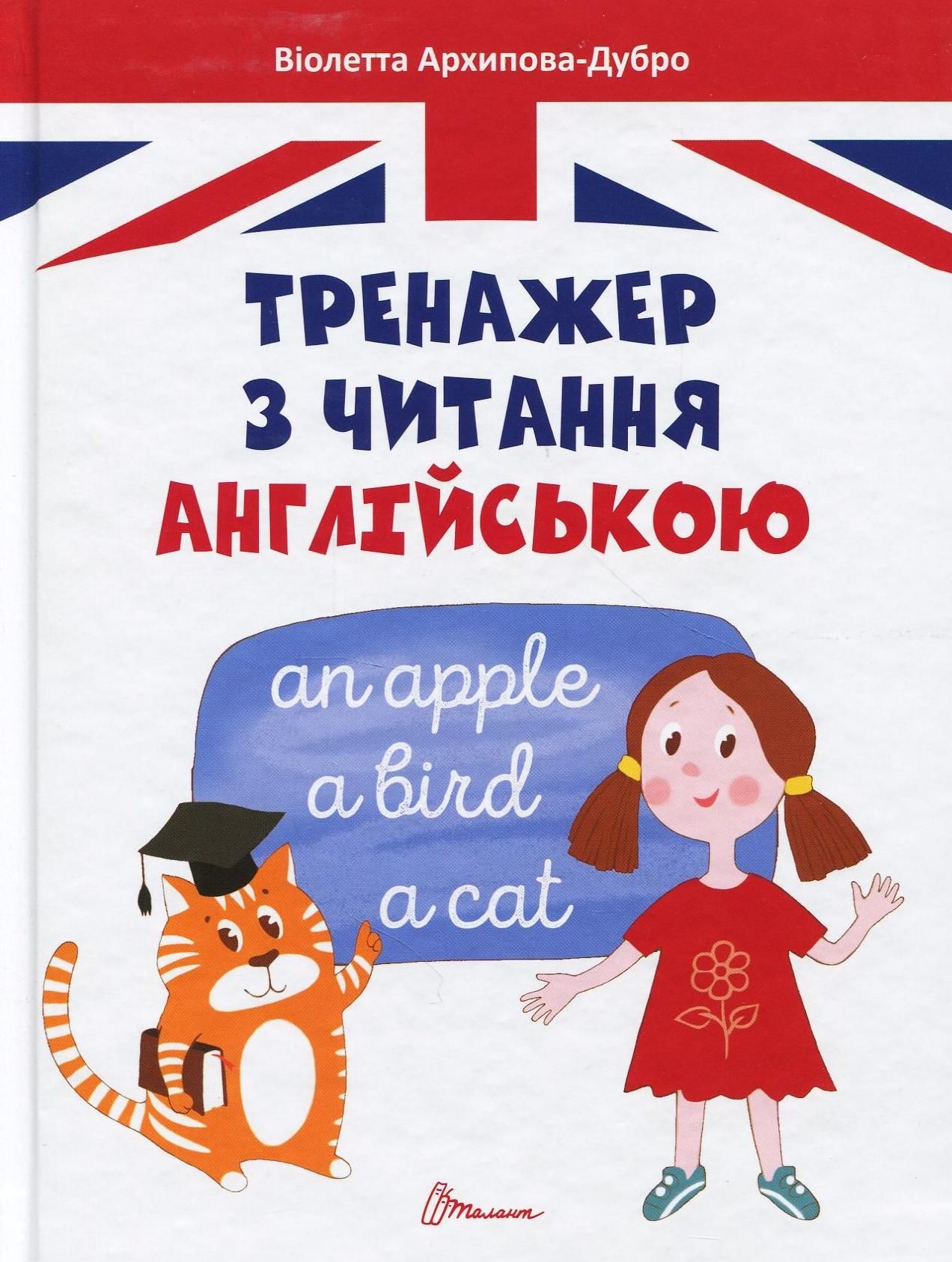 Обкладинка Тренажер з читання англійською