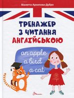 Тренажер з читання англійською 