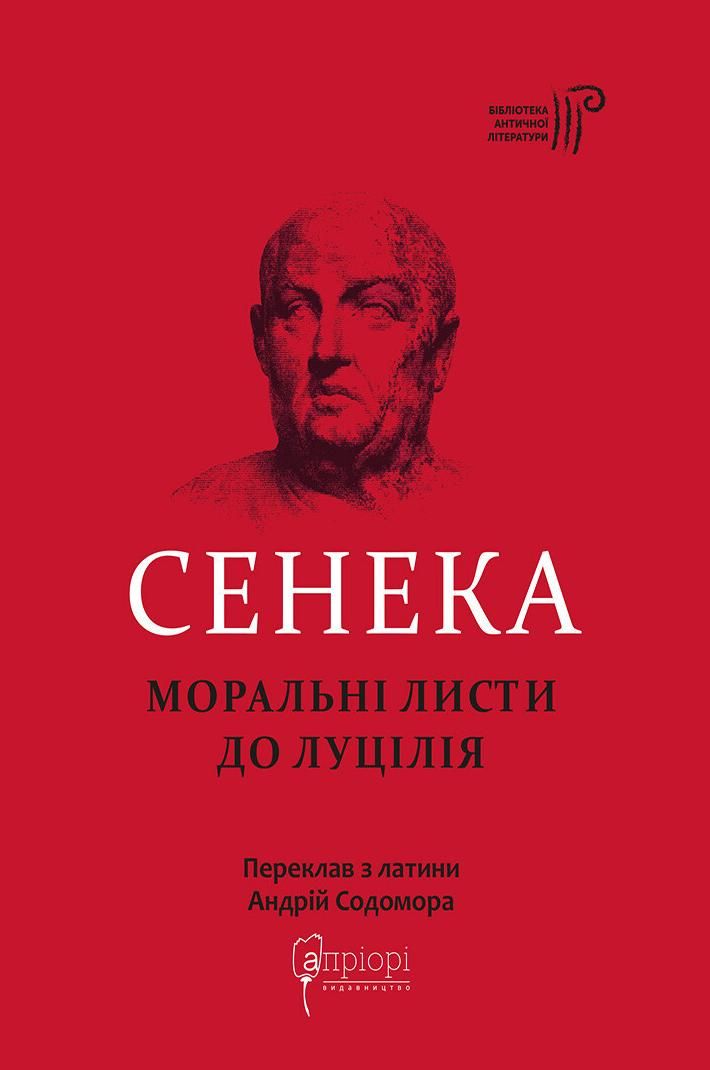 Обкладинка Сенека. Моральні листи до Луцилія