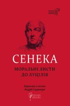 Сенека. Моральні листи до Луцилія. Image №1