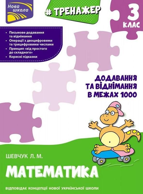 Нова школа. Тренажер. Математика. Додавання та віднімання...
